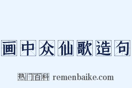 画中众仙歌造句是什么意思的图片